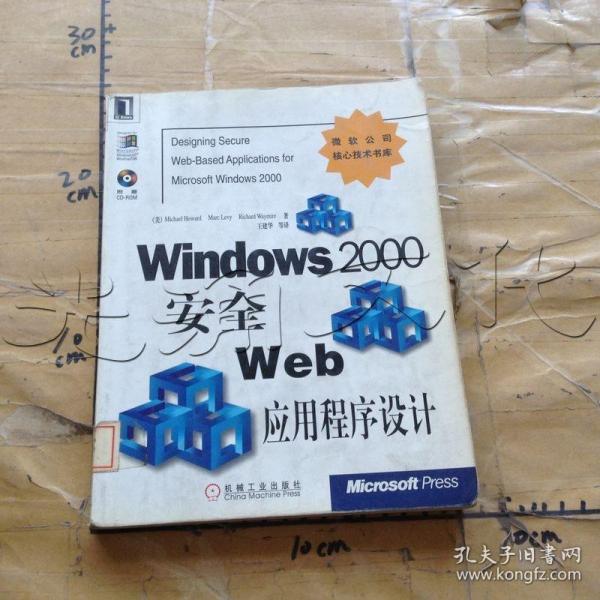 Windows 2000 安全 Web 应用程序设计