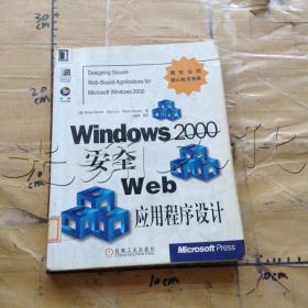 Windows 2000 安全 Web 应用程序设计