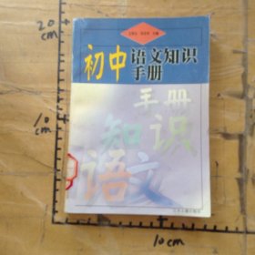 初中語文知識(shí)手冊(cè)