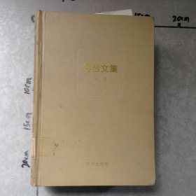 柯岩文集第三卷报告文学散文