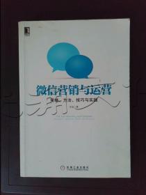 微信营销与运营：策略、方法、技巧与实践