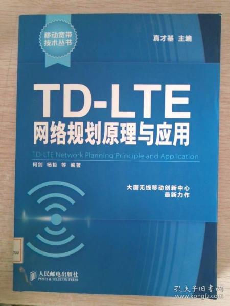 TD-LTE网络规划原理与应用