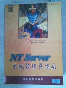 NT Server系统管理员指南