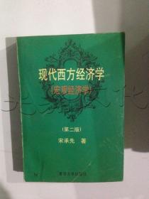 现代西方经济学宏观经济学