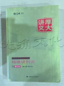 厚大司考2016国家司法考试厚大讲义杨雄讲刑诉之理论卷