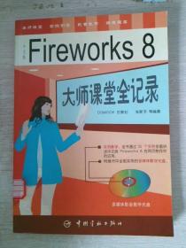Fireworks 8大师课堂全记录