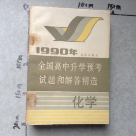 全国高中升学预考试题和解答精选1990年化学