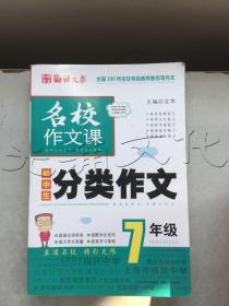 语文报·名校作文课：初中生分类作文（7年级）