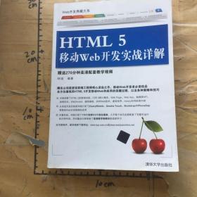 HTML5移动Web开发实战详解