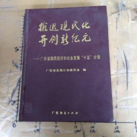 推进现代化开创新纪元广东省国民经济和社会发展“十五”计划