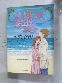 这该死的爱