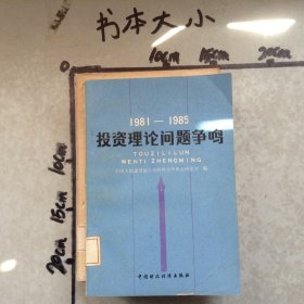 投資理論問題爭(zhēng)鳴1981-1985