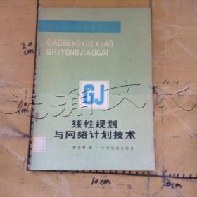 线性规划与网络计划技术