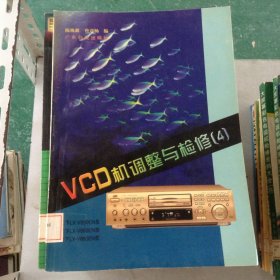 VCD机调整与检修4