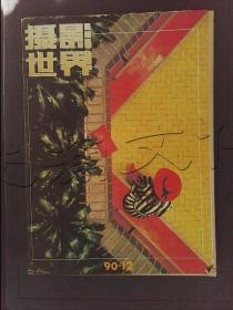 摄影世界1990年第12期