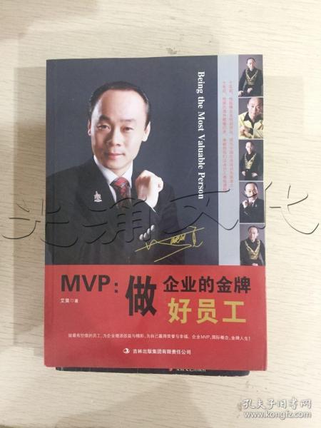 MVP：做企业的金牌好员工