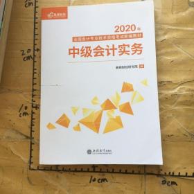 2020新版中级会计职称教材高顿中级新编教材中级会计实务考试赠速记手册历年真题卷题库（共3本）