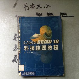 Corel DRAW 10科技繪圖教程