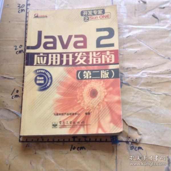 Java2应用开发指南