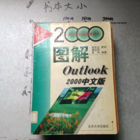 图解Outlook2000中文版