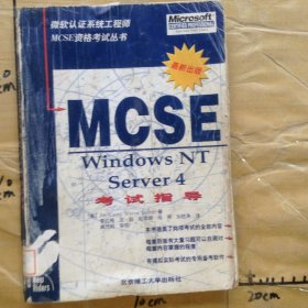 MCSE Windows NT Server 4考试指导