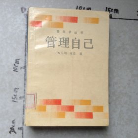 管理自己