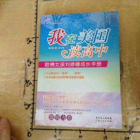 我在美國(guó)讀高中哈佛女孩劉婷娜成長(zhǎng)手冊(cè)