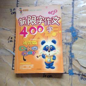 小学生新限字作文400字