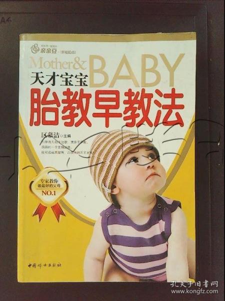 幸福的起点：天才宝宝胎教早教法