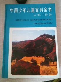 中国少年儿童百科全书人类·社会