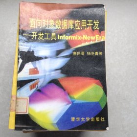 面向对象数据库应用开发开发工具Informix-NewEra