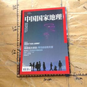 中国国家地理谁偷走了北京人的骄傲2014年12月号 总第650页