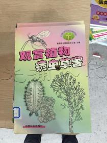 观赏植物病虫草害