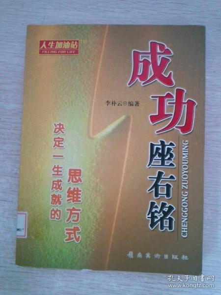 成功座右铭:决定一生成就的思维方式