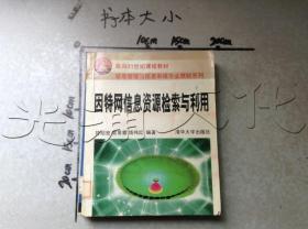 因特网信息资源检索与利用——面向21世纪课程教材