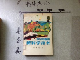 我们周围的新科学技术