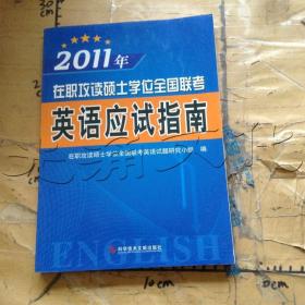 2011年在职攻读硕士学位全国联考——英语应试指南