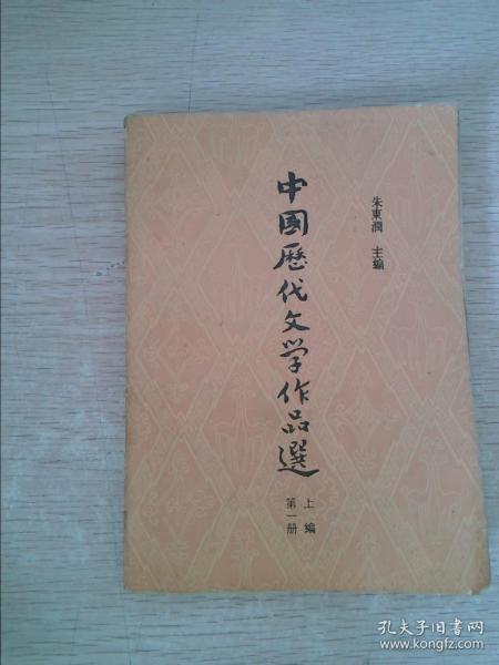 中国历代文学作品选上编 第一册