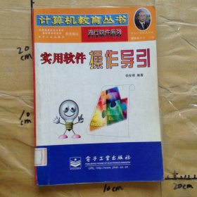 实用软件操作导引
