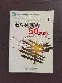 教学创新的50种途径