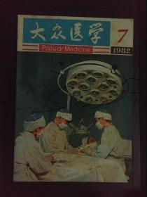 大众医学1982年第7期