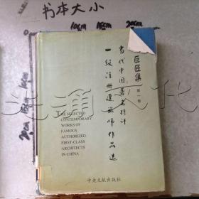 巨匠集当代中国著名特许一级注册建筑师作品选第一卷