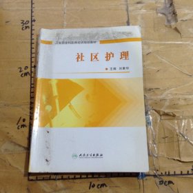 社區(qū)護(hù)理