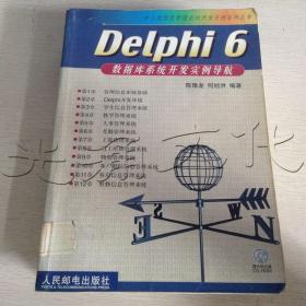 Delphi6数据库系统开发实例导航