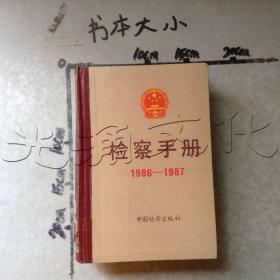 检察手册1986～1987