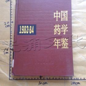 中国药学年鉴1983-84