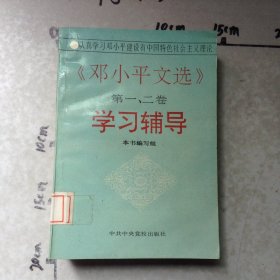 《邓小平文选》第一、二卷学习辅导