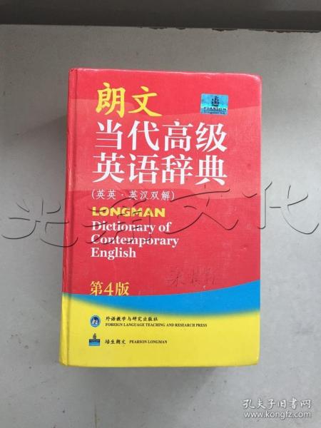 朗文当代高级英语辞典英英·英汉双解第四版