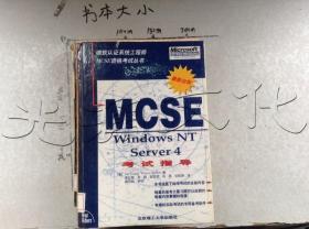 Windows NT Server 4 MCSE考试指导