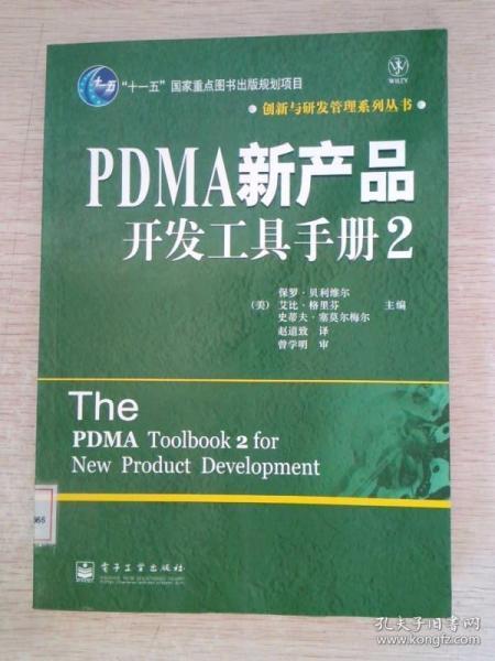 PDMA新产品开发工具手册2